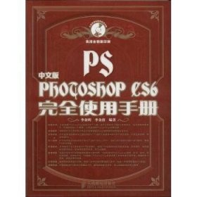 Photoshop CS6完全使用手册（中文版）