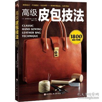 高级皮包技法 北京科学技术出版社