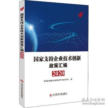 国家支持企业技术创新政策汇编（2020）