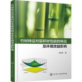 竹材特征对层积材性能的响应及环境效益影响 化学工业出版社