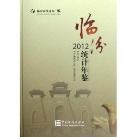 临汾统计年鉴(2012)(精) 中国统计出版社