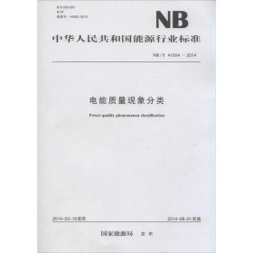 电能质量现象分类：NB/T 41004-2014 中国电力出版社