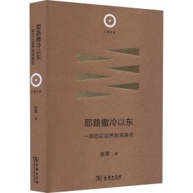 耶路撒冷以东：一部巴以边界的民族志(日新文库)