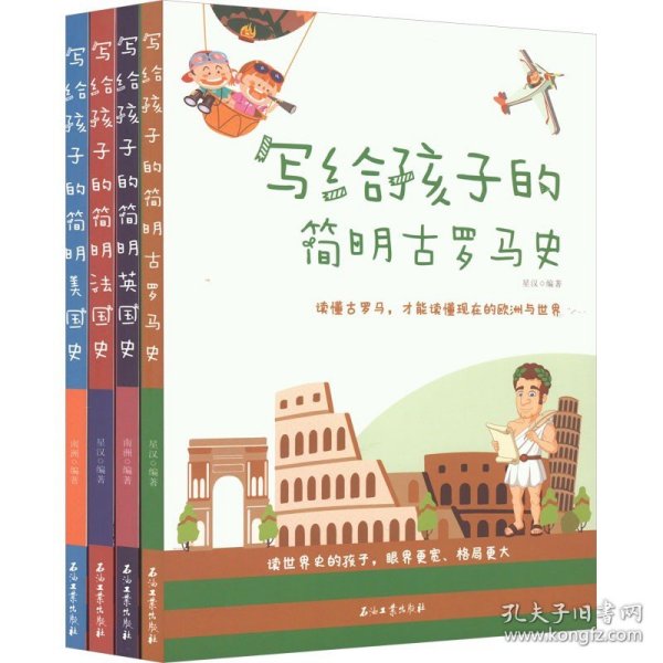 写给孩子的简明世界史·第一辑【全4册】小学生语文课外阅读世界历史故事书 1-6年级趣味历史人物励志故事绘本故事 7-12岁少儿世界历史名人名著故事 小孩中外历史人物图画故事书