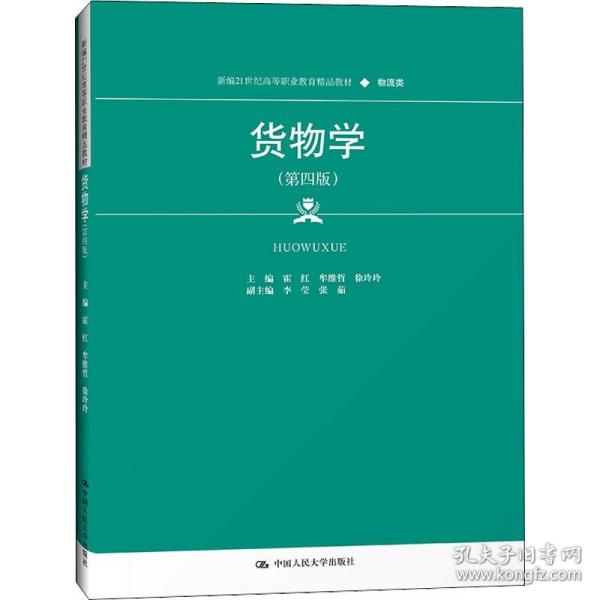 货物学（第四版）（新编21世纪高等职业教育精品教材·物流类）