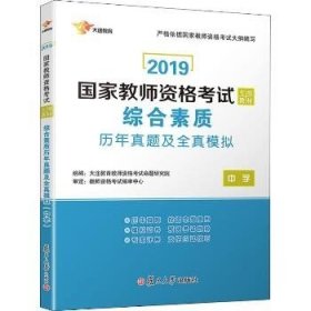 2017国家教师资格考试专用教材：综合素质历年真题及全真模拟（中学）