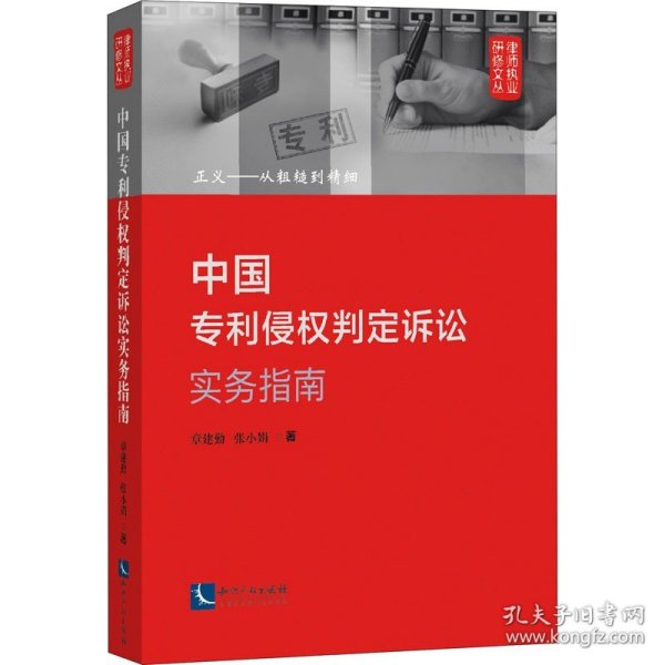 中国专利侵权判定诉讼实务指南：正义——从粗糙到精细