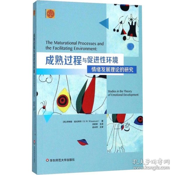 成熟过程与促进性环境：情绪发展理论的研究