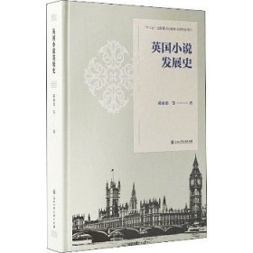 英国小说发展史