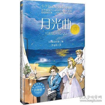 月光曲：课文作家作品，小学语文教材同步配套读物（六年级下册）