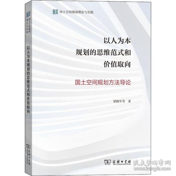 以人为本规划的思维范式和价值取向——国土空间规划方法导论