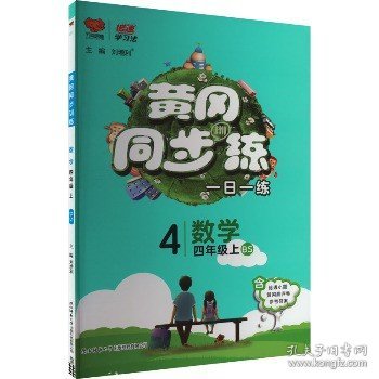 黄冈同步训练四年级数学 BS北师版 上册 2019秋万向思维