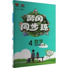 黄冈同步训练四年级数学 BS北师版 上册 2019秋万向思维