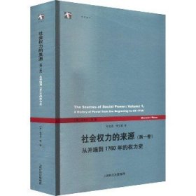 社会权力的来源（第一卷）：从开端到1760年的权力史