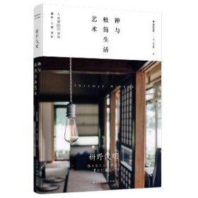 禅与极简生活艺术/枡野俊明作品 北京时代华文书局