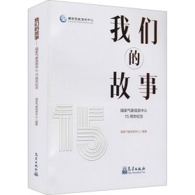 我们的故事——国家气象信息中心15周年纪念