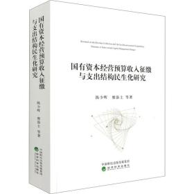 国有资本经营预算收入征缴与支出结构民生化研究