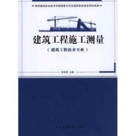 国家示范性高职院校建设项目成果（徐州建筑职业技术学院）：建筑工程施工测量（建筑工程技术专业）