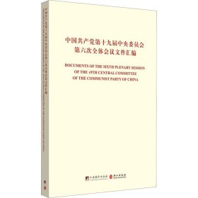 中国共产党第十九届中央委员会第六次全体会议文件汇编（中英对照版）