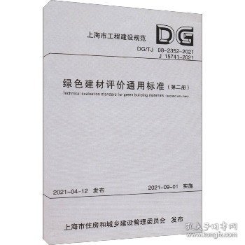 绿色建材评价通用标准（第2册DG\\TJ08-2352-2021J15741-2021）/上海市工程建设规范