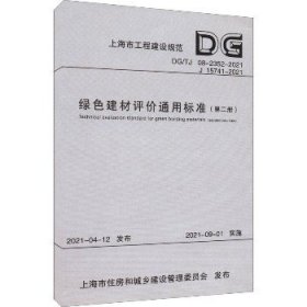 绿色建材评价通用标准（第2册DG\\TJ08-2352-2021J15741-2021）/上海市工程建设规范