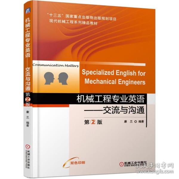 机械工程专业英语交流与沟通第2版SpecializedEnglishforMecha