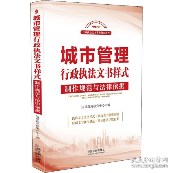 城市管理行政执法文书样式:制作规范与法律依据 中国法制出版社
