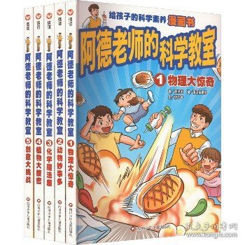 阿德老师的科学教室套装书 （6-12岁）信谊原创系列（沉浸式体验科学课堂，读书就像在上课，翻开本书即刻进入学习状态！）