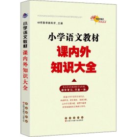 小学语文教材课内外知识大全 长春出版社