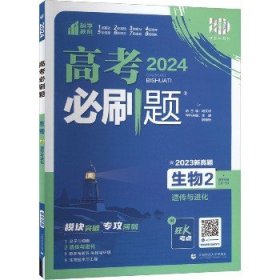 理想树67高考2019新版高考必刷题 生物2 遗传与进化 高考专题训练