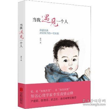 当我遇见一个人：母婴关系决定孩子的一切关系