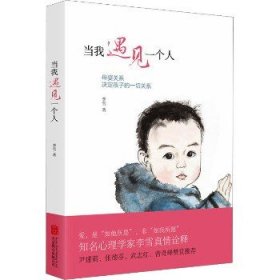 当我遇见一个人：母婴关系决定孩子的一切关系