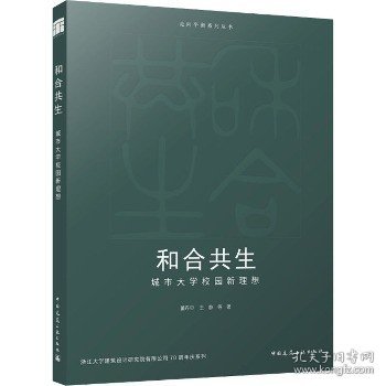 全新正版图书 和合共生:城市大学校园新理想董丹申中国建筑工业出版社9787112290956