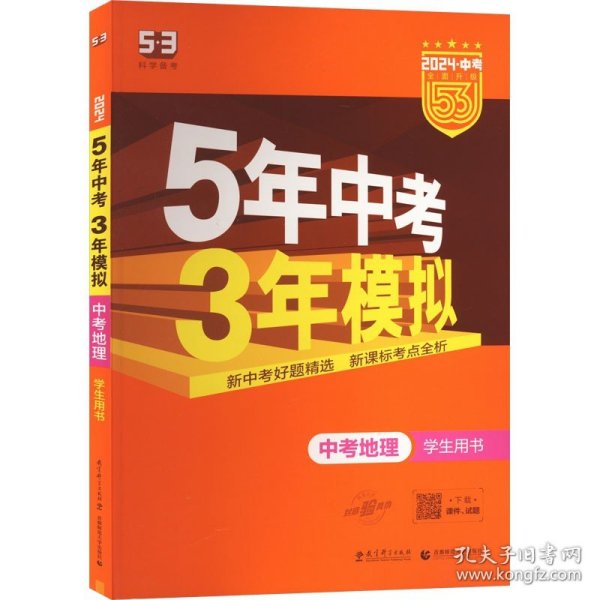 5年中考3年模拟 曲一线 2015新课标 中考地理（学生用书）