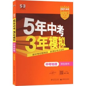 5年中考3年模拟 曲一线 2015新课标 中考地理（学生用书）