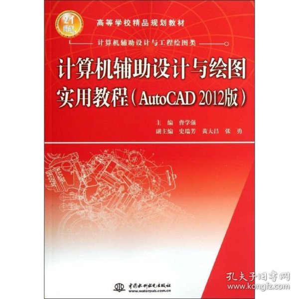 计算机辅助设计与绘图实用教程（AutoCAD 2012版）