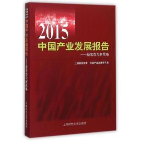 2015中国产业发展报告:新常态与新战略 上海财经大学出版社