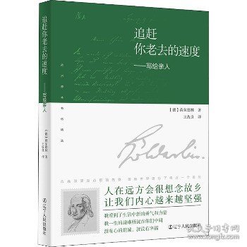 追赶你老去的速度：写给亲人（译者说：“荷尔德林给母亲的信，是我翻译过的最感人的文字。”真挚感情的流露，穿越200余年的时光，像播放的一段段旧胶片，让你含泪看完。）