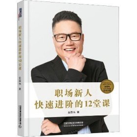 职场新人快速进阶的12堂课