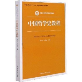 中国哲学史教程（新编21世纪哲学系列教材）