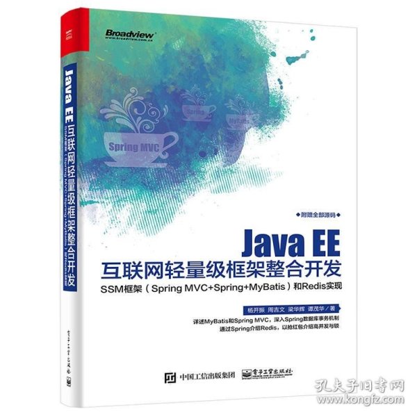 Java EE互联网轻量级框架整合开发 SSM框架（Spring MVC+Spring+MyBatis）和Redis实现 