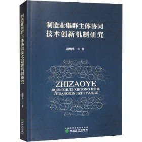 制造业集群主体协同技术创新机制研究 经济科学出版社