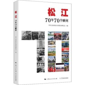 松江：70年70个瞬间