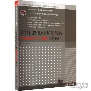 计算机图形学基础教程（Visual C++版）（第2版）