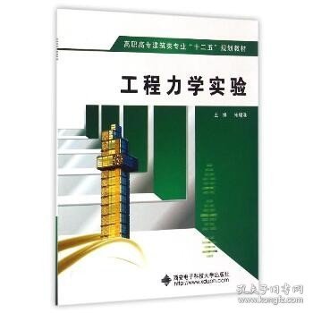 工程力学实验/高职高专建筑类专业“十二五”规划教材