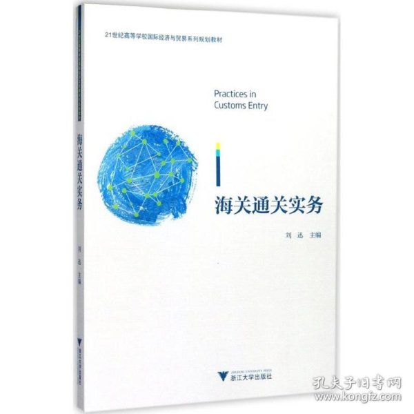 海关通关实务/21世纪高等学校国际经济与贸易系列规划教材