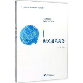 海关通关实务/21世纪高等学校国际经济与贸易系列规划教材