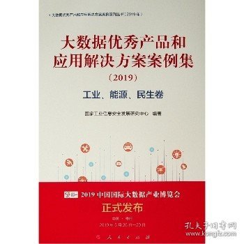 工业.能源.民生卷(2019)大数据优秀产品和应用解决方案案例集 