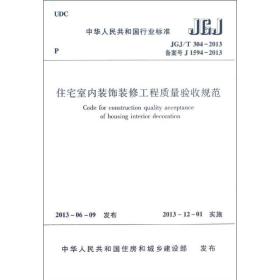 住宅室内装饰装修工程质量验收规范：JGJ/T304-2013 中国建筑工业出版社