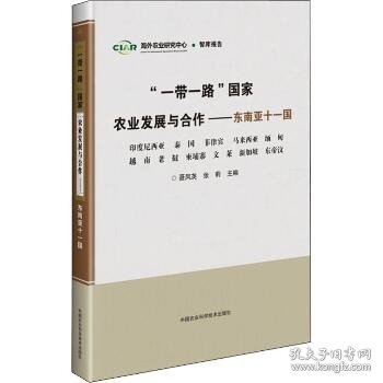 “一带一路”国家农业发展与合作—东南亚十一国